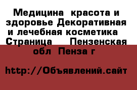 Медицина, красота и здоровье Декоративная и лечебная косметика - Страница 3 . Пензенская обл.,Пенза г.